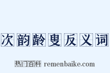 次韵龄叟反义词是什么意思的图片